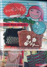 ง่ายจริงไรจริง ถักกระเป๋าช้อปปิ้งด้วย Magic Block และบล็อกไม้ + Magic Block