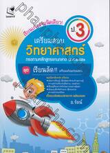 ชุดเรียนลัด!! เตรียมพร้อมก่อนสอบ : เตรียมสอบ วิทยาศาสตร์ - ป.3