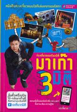 มาเก๊า 3 มิติ หนังสือท่องเที่ยวแบบไอทีเล่มแรกของโลก!!