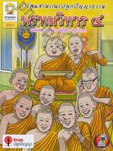 ชุดสามเณรปลูกปัญญาธรรม พรหมวิหาร ๔ เมตตา-กรุณา-มุทิตา-อุเบกขา (ฉบับการ์ตูน)