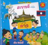 พวกเราคืออาเซียน - ลาว