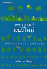 เศรษฐศาสตร์แนวใหม่ : เพื่อชีวิตและระบบนิเวศที่สันติสุข