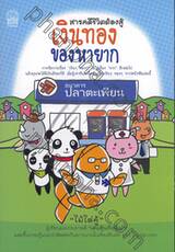สารคดีชีวิตต้องสู้ เงินทองของหายาก
