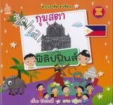 พวกเราคือ อาเซียน : ฟิลิปปินส์