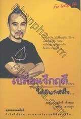 เปลี่ยนวิกฤติ... ให้เป็นกำลังใจ...