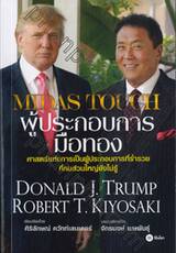 MIDAS TOUCH ผู้ประกอบการมือทอง