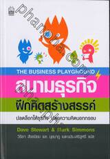 สนามธุรกิจฝึกคิดสร้างสรรค์ The Business Playground