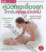 คู่มือการเลี้ยงลูกสำหรับคุณแม่มือใหม่ : Babycare Day by Day