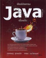 เขียนโปรแกรม JAVA เบื้องต้น