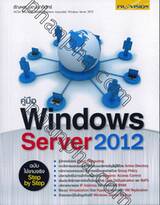 คู่มือ Windows Server 2012 ฉบับใช้งานจริง Step by Step