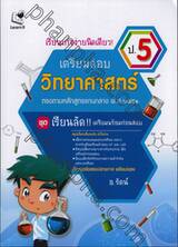 เรียนเก่งง่ายนิดเดียว! ชุด เตรียมสอบ ป.5 วิชาวิทยาศาสตร์