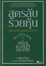 สูตรลับรวยหุ้น : The Little Book of Stock Market Profits