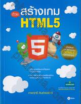 สร้างเกมด้วย HTML5