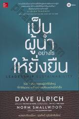 เป็นผู้นำอย่างไรให้ยั่งยืน : Leadership Sustainability