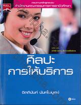 ศิลปะการให้บริการ