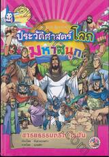 World History ประวัติศาสตร์โลกมหาสนุก : อารยธรรมกรีก โรมัน