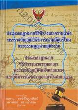 ประมวลกฎหมายวิธีพิจารณาความแพ่ง ประมวลกฎหมายวิธีพิจารณาความอาญา (เล่มเล็ก ปกแข็ง