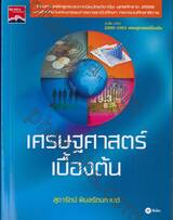 เศรษฐศาสตร์เบื้องต้น