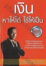 เงิน หาให้ได้ ใช้ให้เป็น