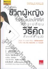 ทุกสิ่งในชีวิตผู้หญิง เปลี่ยนแปลงให้ดีได้ ต้องเปลี่ยนวิธีคิด ตั้งแต่อายุ 20