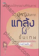 ผู้หญิงฉลาด แกล้งโง่ขั้นเทพ