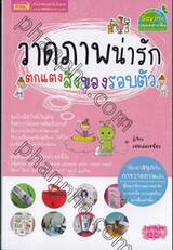 วาดภาพน่ารักตกแต่งสิ่งของรอบตัว