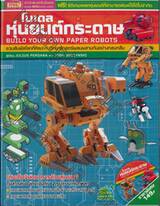 โมเดลหุ่นยนต์กระดาษ Build Your Own Paper Robots + CD