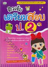ติวเข้มเตรียมสอบ ป.2