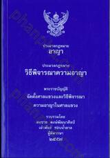 ประมวลกฎหมายอาญา ประมวลกฎหมายวิธีพิจารณาความอาญา