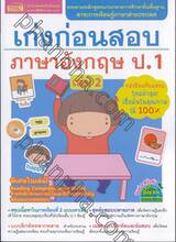 เก่งก่อนสอบ ภาษาอังกฤษ ป.1 เล่ม 02