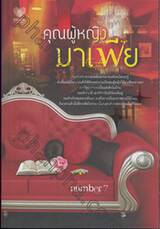 คุณผู้หญิงมาเฟีย