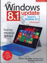 คู่มือ Windows 8.1 Update ฉบับสมบูรณ์