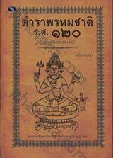 ตำราพรหมชาติ ร.ศ. ๑๒๐ (พิมพ์ตามอักขระเดิม) ฉบับปรับปรุง