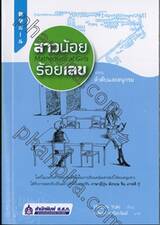 สาวน้อยร้อยเลข Mathematical Girls ตอน ลำดับและอนุกรม