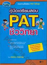 คู่มือเตรียมสอบ PAT ชีววิทยา