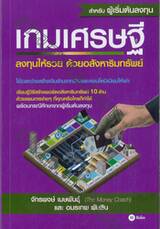 เกมเศรษฐี ลงทุนให้รวย ด้วยอสังหาริมทรัพย์