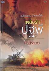 ชุด สี่เหล่าเร้าใจ - เพลิงรักปฐพี
