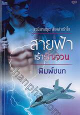 ชุด สี่เหล่าเร้าใจ - สายฟ้าเร้ารัญจวน 