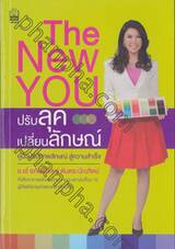 The New You ปรับลุค เปลี่ยนลักษณ์