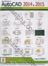 คู่มือการใช้โปรแกรม AutoCAD 2014 &amp; 2015 รวมแบบฝึกหัดเขียนแบบ 2 มิติ 2D Drafting Workshop