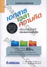 เทคนิคการจัดการ เอกสาร เวลา ความคิด เพื่องานและชีวิตที่ประสบความสำเร็จ
