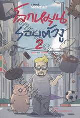โลกหมุนรอบตัวงู เล่ม 02