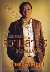 The Success ความสำเร็จ ออกแบบได้