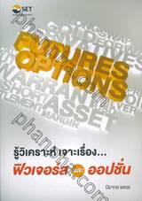 รู้วิเคราะห์เจาะเรื่อง...ฟิวเจอร์สและออปชั่น