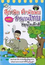 สุภาษิต คำพังเพย และ สำนวนไทย สอนใจเด็กดี
