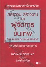 กฎทองแห่งความสำเร็จของชีวิต สร้างคน สร้างงาน แบบผู้จัดการขั้นเทพ