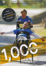 1,000 ไมล์ที่โลกจดจำ
