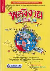 พลังงาน ฉบับการ์ตูน