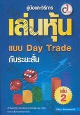 คู่มือและวิธีการเล่นหุ้นแบบ Day Trade กับระยะสั้น เล่ม 02
