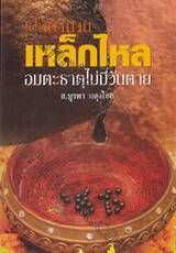 เปิดตำนาน &quot;เหล็กไหล&quot; อมตะธาตุไม่มีวันตาย